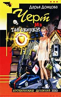 Чёрт из табакерки (Виола Тараканова, #1)