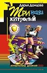 Три мешка хитростей (Виола Тараканова, #2)