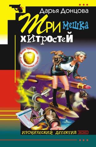 Три мешка хитростей (Виола Тараканова, #2)