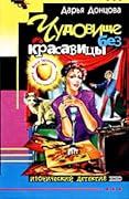 Чудовище без красавицы
