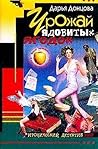 Урожай ядовитых ягодок (Виола Тараканова, #4)