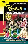 Чудеса в кастрюльке (Виола Тараканова, #5)