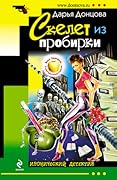 Скелет из пробирки