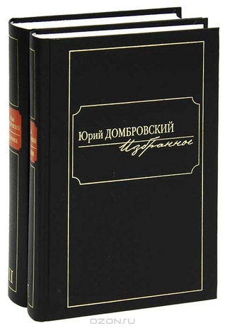 Юрий Домбровский. Избранное (Hardcover)