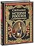 История России с древнейших времен