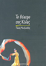 Το Θέατρο της Κίνας (Paperback)