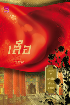 เสือ (Paperback)