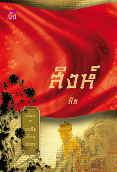 สิงห์ (Paperback)