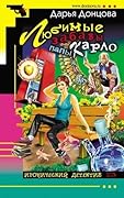 Любимые забавы папы Карло
