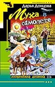Муха в самолёте