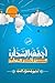 أجفف السحاب من أثر المطر by عمرو محمود السيد