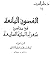 الغصون اليانعة في محاسن شعراء المائة السابعة