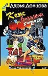 Кекс в большом городе (Виола Тараканова, #14)