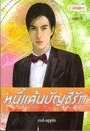 หนี้แค้นบัญชีรัก ภาค 1 เล่ม 1