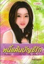 หนี้แค้นบัญชีรัก ภาค 1 เล่ม 2