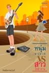 หนุ่มม.ปลาย VS สา...