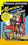 Монстры из хорошей семьи (Виола Тараканова, #16)