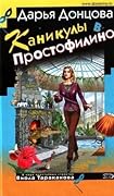 Каникулы в Простофилино