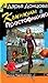 Каникулы в Простофилино (Виола Тараканова, #17)