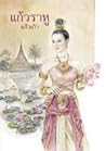 แก้วราหู by แก้วเก้า