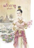 แก้วราหู