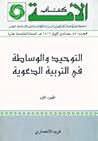 التوحيد والوساطة ...
