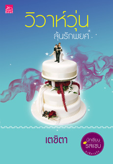 วิวาห์วุ่นลุ้นรักพยศ (Paperback)