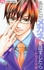 あなたがメガネをはずしたら [Anata ga Megane wo Hazushitara]