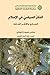 الفكر السياسي في الإسلام: المبادئ والأطر العامة