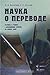Наука о переводе. История и теория с древнейших времен до наших дней