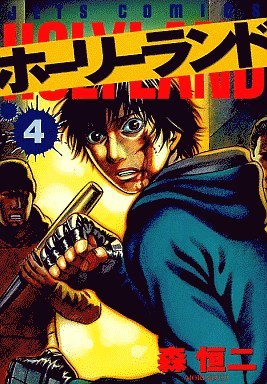 ホーリーランド 4 [Holyland 4] (Paperback)