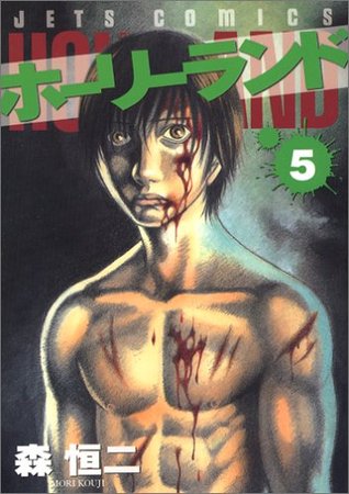 ホーリーランド 5 [Holyland 5] (Paperback)
