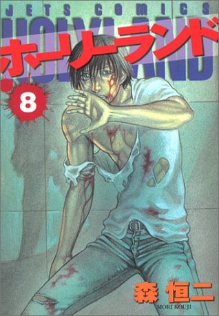 ホーリーランド 8 [Holyland 8] (Paperback)