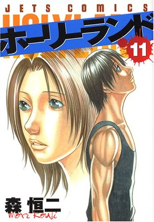 ホーリーランド 11 [Holyland 11] (Paperback)