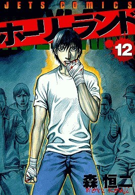 ホーリーランド 12 [Holyland 12] (Paperback)