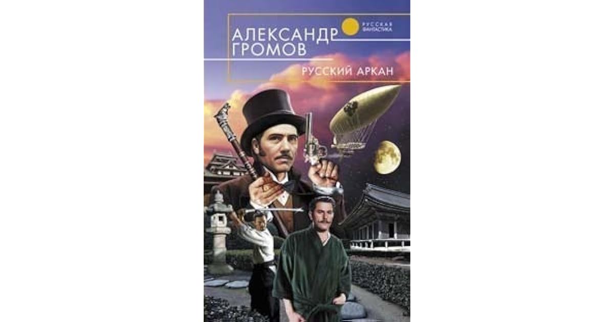 Русский аркан (Русский аркан, #2) by Alexander Gromov