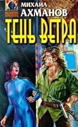 Тень Ветра