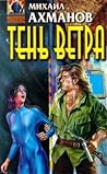 Тень Ветра by Михаил Ахманов Тень Ветра by Михаил Ахманов