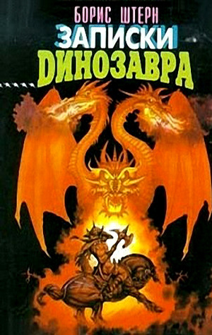 Записки динозавра (Hardcover)