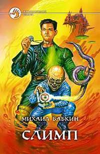 Слимп (Слимпериада, #1)