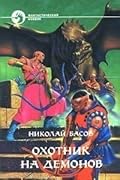 Охотник на демонов