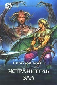 Устранитель зла (Лотар Желтоголовый, #6-8)