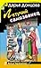 Летучий самозванец (Виола Тараканова, #24)