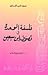 الوحدة في تصوف إبن سبعين