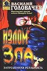 Излом зла (Запрещённая реальность, #4)