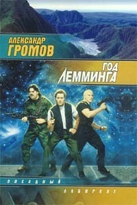 Год Лемминга. Мягкая посадка (Hardcover)