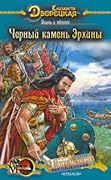 Черный камень Эрхины