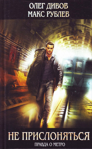 Не прислоняться (Hardcover)