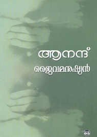 ജൈവമനുഷ്യന് | Jaivamanushyan