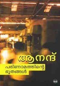 പരിണാമത്തിന്റെ ഭൂതങ്ങള്‍ | Parinamathinte Bhoothangal (Paperback)